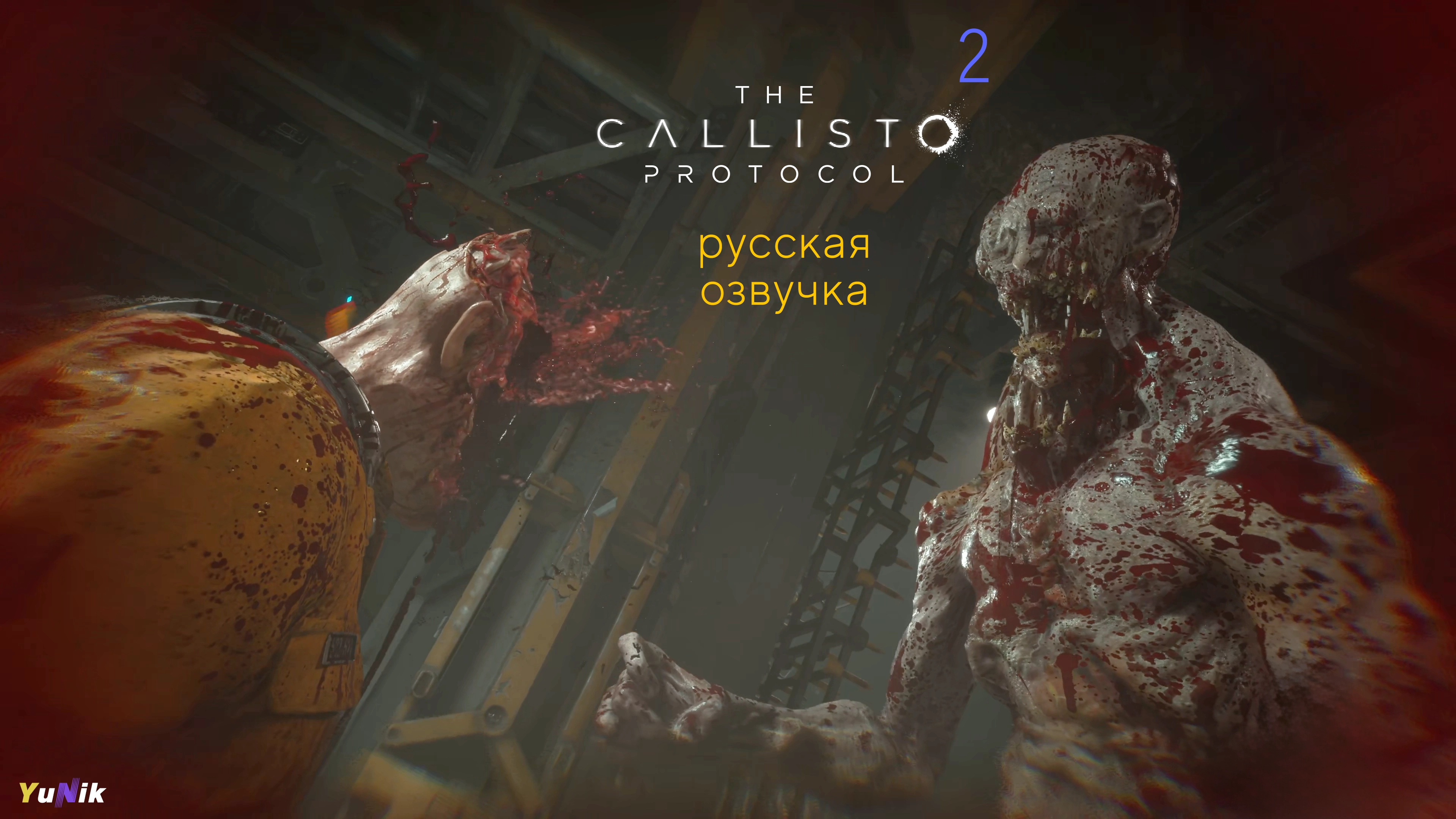 Сквозь ужас | The Callisto Protocol | Прохождение 2